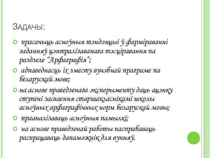 ЗАДАЧЫ: прасачыць асноўныя тэндэнцыі ў фарміраванні заданняў цэнтралізаванага тэсціравання па раздзеле “Арфаграфія”; адпаведнасць іх