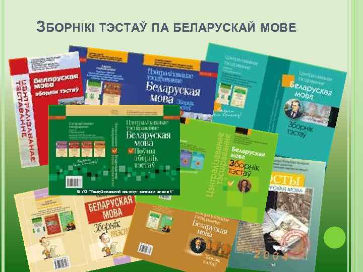 ЗБОРНІКІ ТЭСТАЎ ПА БЕЛАРУСКАЙ МОВЕ 