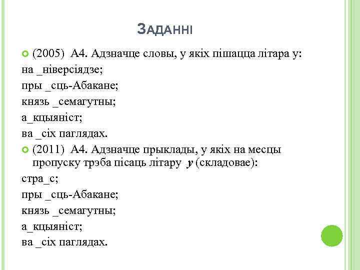 ЗАДАННІ (2005) А 4. Адзначце словы, у якіх пішацца літара у: на _ніверсіядзе; пры