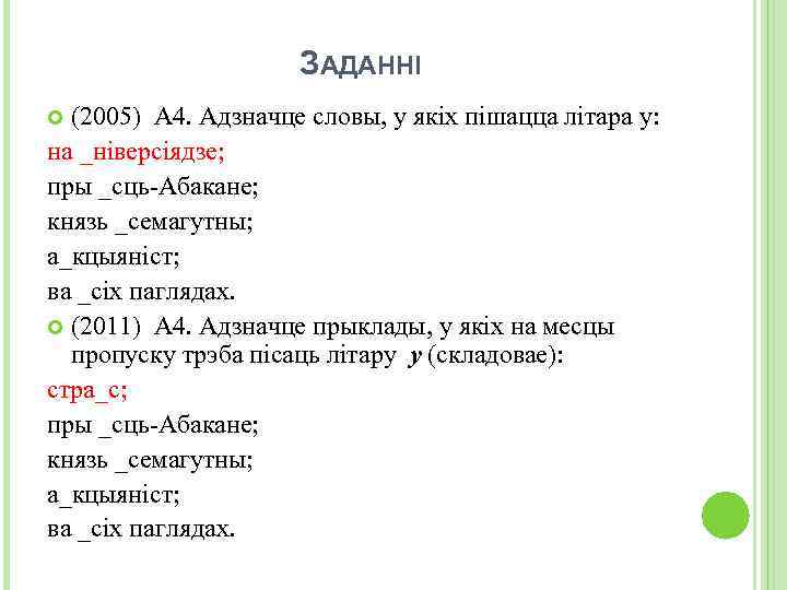 ЗАДАННІ (2005) А 4. Адзначце словы, у якіх пішацца літара у: на _ніверсіядзе; пры