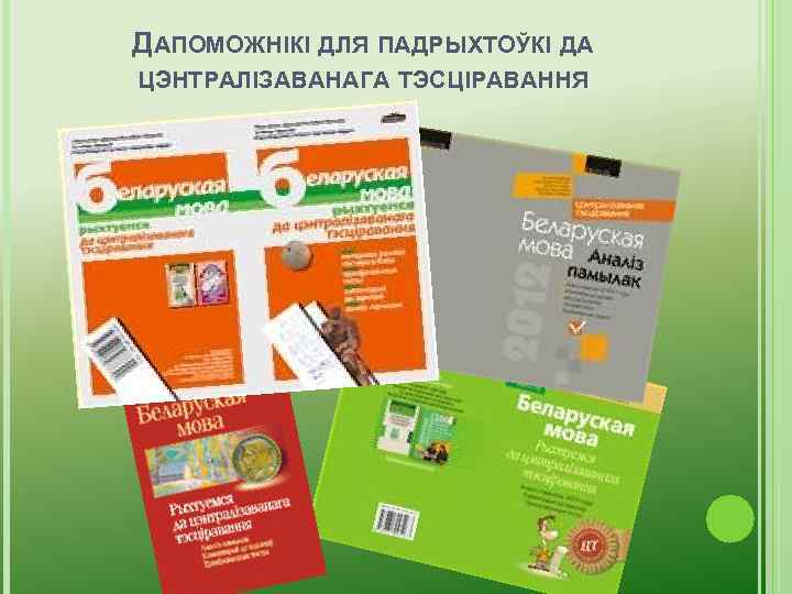 ДАПОМОЖНІКІ ДЛЯ ПАДРЫХТОЎКІ ДА ЦЭНТРАЛІЗАВАНАГА ТЭСЦІРАВАННЯ 