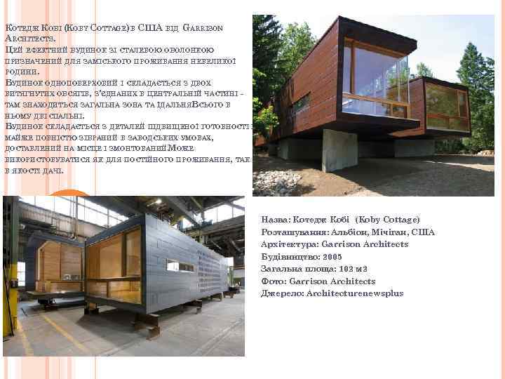 КОТЕДЖ КОБІ ( OBY COTTAGE) В США ВІД GARRISON K ARCHITECTS. ЦЕЙ ЕФЕКТНИЙ БУДИНОК