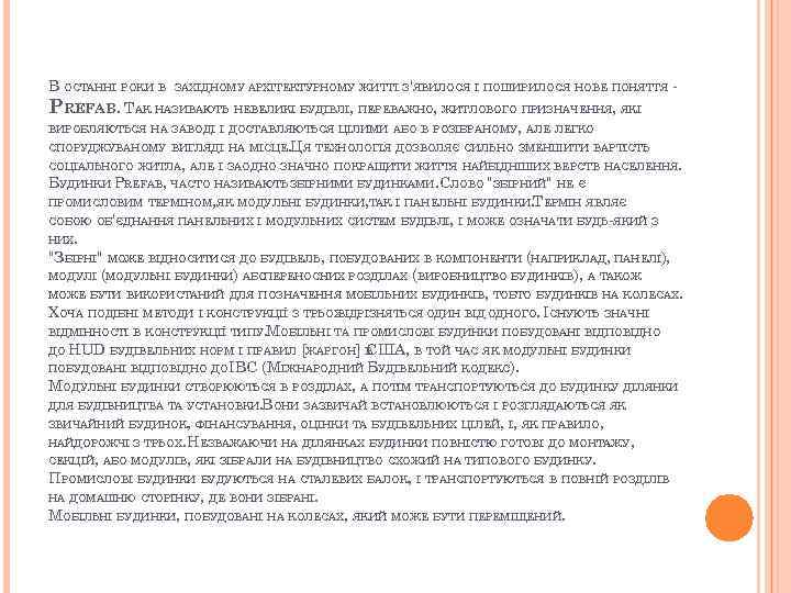 В ОСТАННІ РОКИ В ЗАХІДНОМУ АРХІТЕКТУРНОМУ ЖИТТІ З'ЯВИЛОСЯ І ПОШИРИЛОСЯ НОВЕ ПОНЯТТЯ PREFAB. ТАК