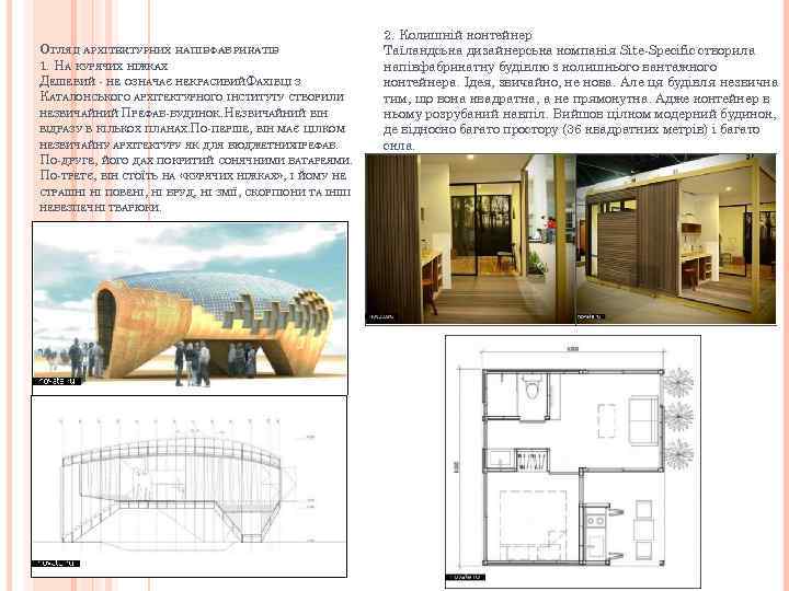 ОГЛЯД АРХІТЕКТУРНИХ НАПІВФАБРИКАТІВ 1. НА КУРЯЧИХ НІЖКАХ ДЕШЕВИЙ - НЕ ОЗНАЧАЄ НЕКРАСИВИЙФАХІВЦІ З. КАТАЛОНСЬКОГО