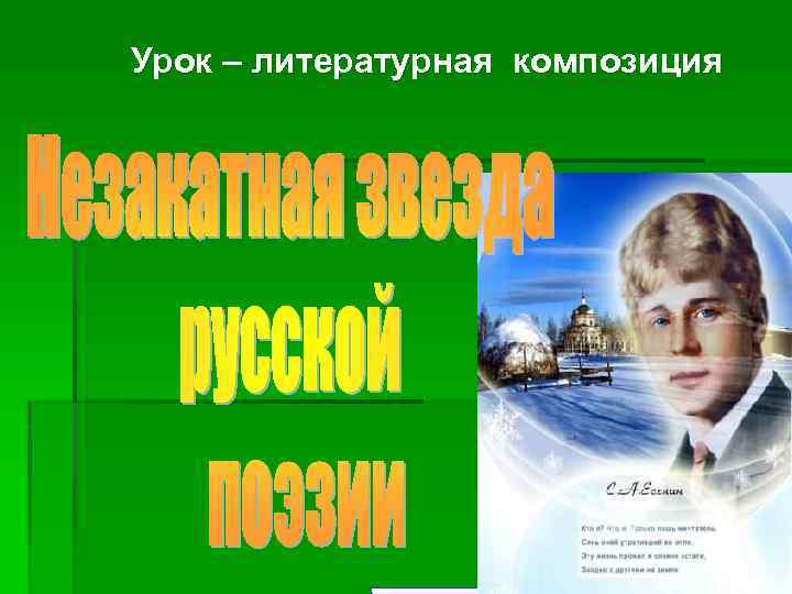 Урок – литературная композиция 