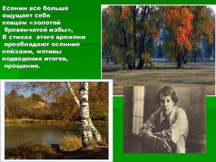 Есенин все больше ощущает себя певцом «золотой бревенчатой избы» , В стихах этого времени