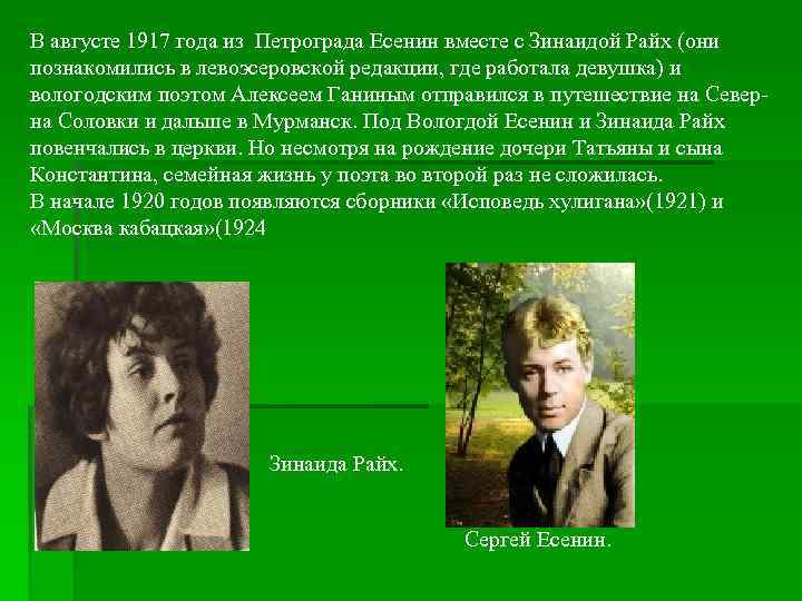 В августе 1917 года из Петрограда Есенин вместе с Зинаидой Райх (они познакомились в