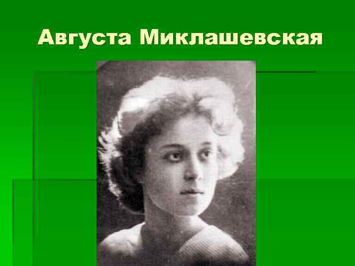 Августа Миклашевская 
