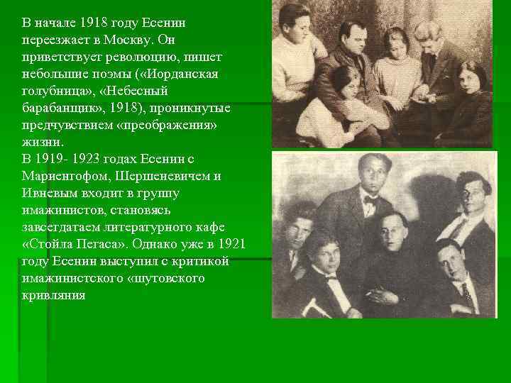 В начале 1918 году Есенин переезжает в Москву. Он приветствует революцию, пишет небольшие поэмы