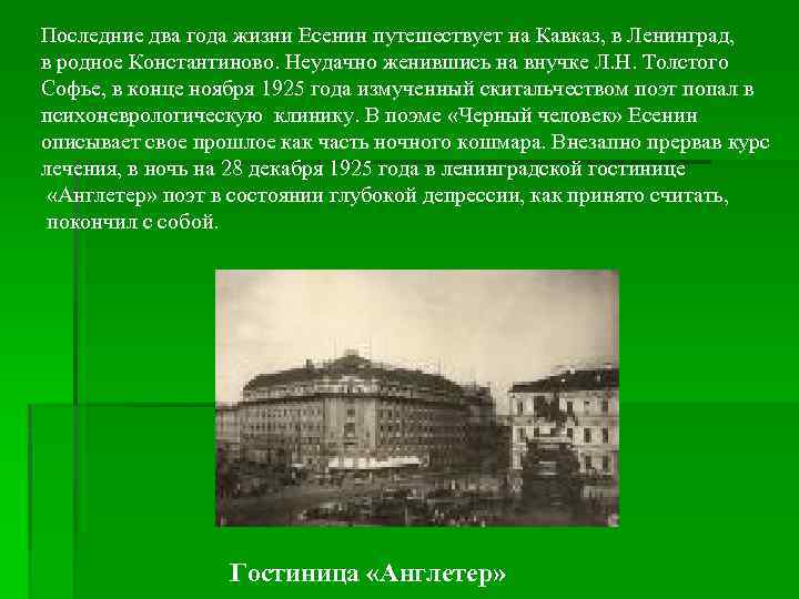 Последние два года жизни Есенин путешествует на Кавказ, в Ленинград, в родное Константиново. Неудачно