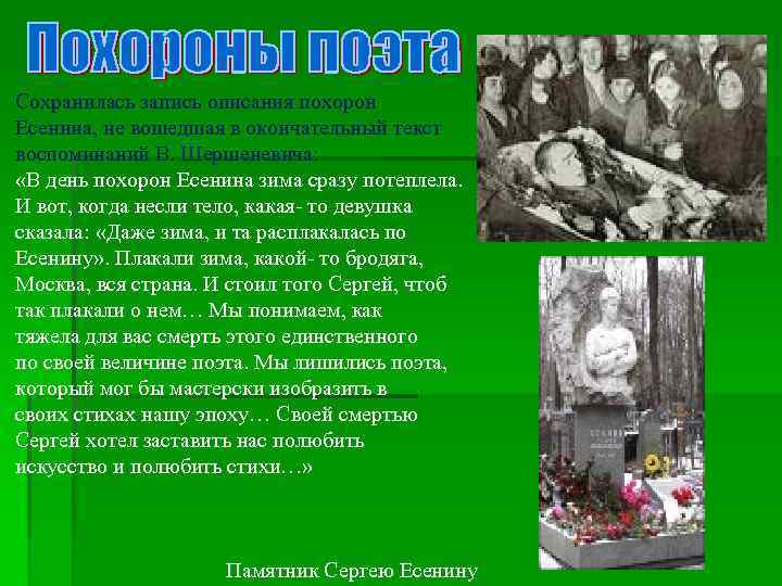 Сохранилась запись описания похорон Есенина, не вошедшая в окончательный текст воспоминаний В. Шершеневича: «В