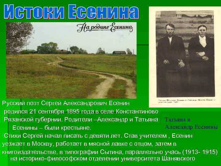 Русский поэт Сергей Александрович Есенин родился 21 сентября 1895 года в селе Константиново Рязанской