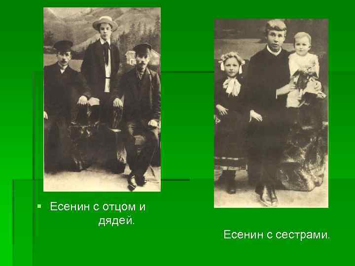 § Есенин с отцом и дядей. Есенин с сестрами. 