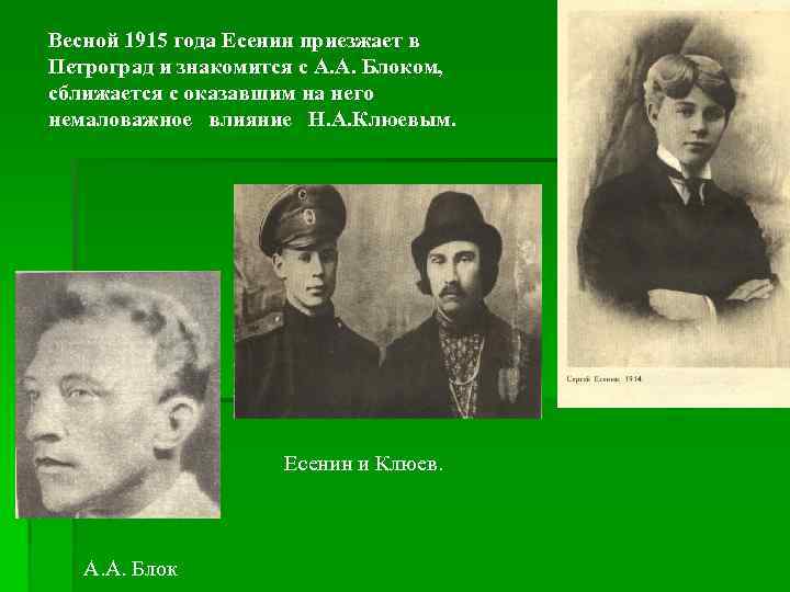 Весной 1915 года Есенин приезжает в Петроград и знакомится с А. А. Блоком, сближается