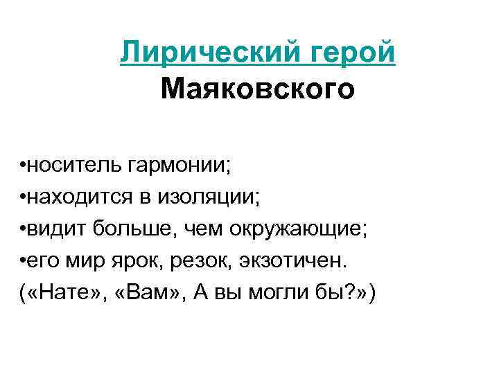 Лирический герой Маяковского • носитель гармонии; • находится в изоляции; • видит больше, чем