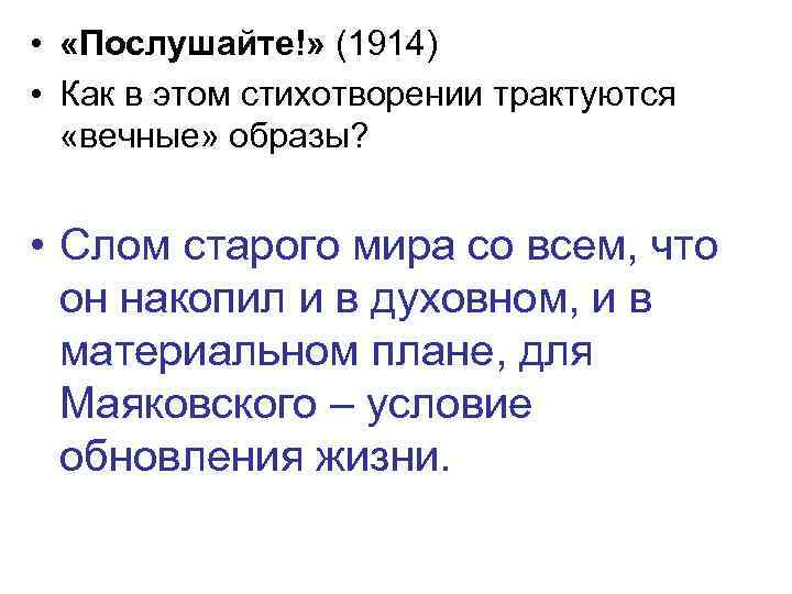  • «Послушайте!» (1914) • Как в этом стихотворении трактуются «вечные» образы? • Слом