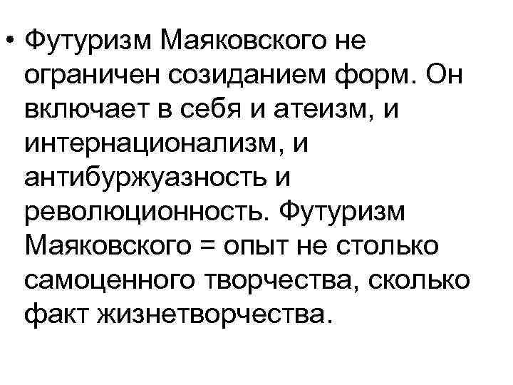  • Футуризм Маяковского не ограничен созиданием форм. Он включает в себя и атеизм,