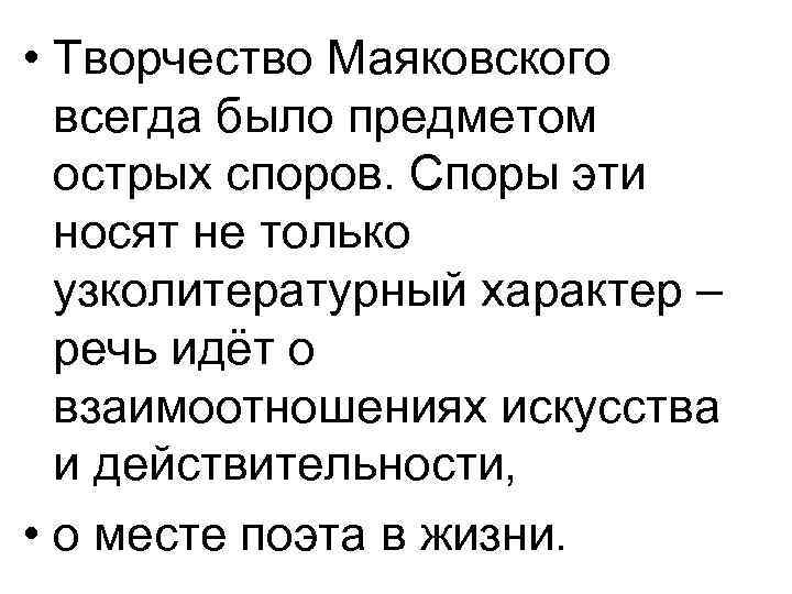 • Творчество Маяковского всегда было предметом острых споров. Споры эти носят не только