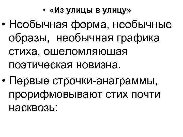  • «Из улицы в улицу» • Необычная форма, необычные образы, необычная графика стиха,