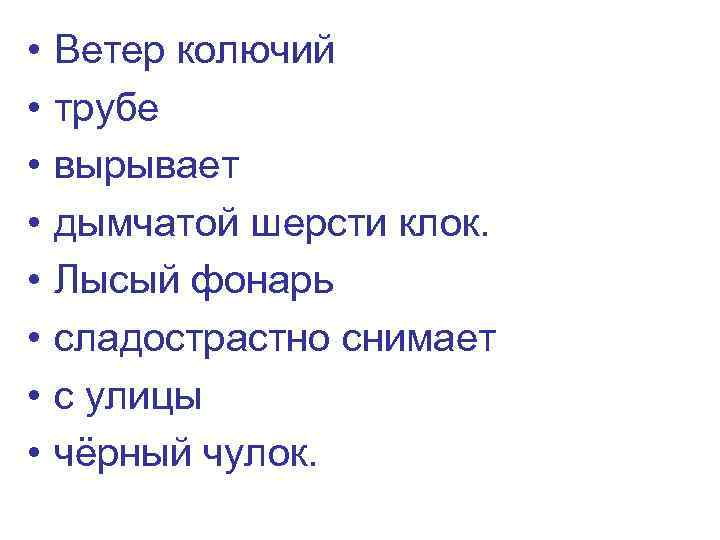  • • Ветер колючий трубе вырывает дымчатой шерсти клок. Лысый фонарь сладострастно снимает