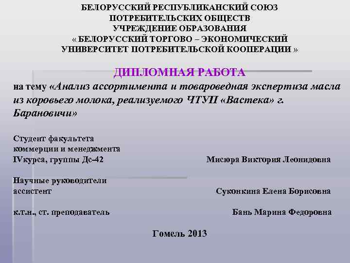 БЕЛОРУССКИЙ РЕСПУБЛИКАНСКИЙ СОЮЗ ПОТРЕБИТЕЛЬСКИХ ОБЩЕСТВ УЧРЕЖДЕНИЕ ОБРАЗОВАНИЯ « БЕЛОРУССКИЙ ТОРГОВО – ЭКОНОМИЧЕСКИЙ УНИВЕРСИТЕТ ПОТРЕБИТЕЛЬСКОЙ