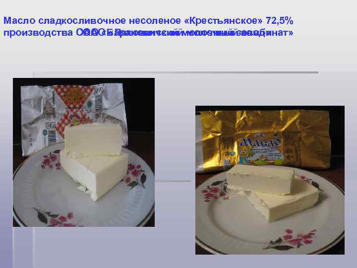 Масло сладкосливочное несоленое «Крестьянское» 72, 5% производства ОАО «Барановичскиймолочный завод» СОАО «Ляховичский молочный комбинат»