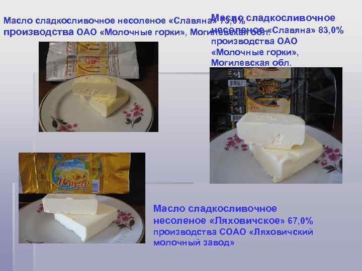 Масло сладкосливочное несоленое «Славяна» 73, 0% сладкосливочное несоленое «Славяна» 83, 0% производства ОАО «Молочные