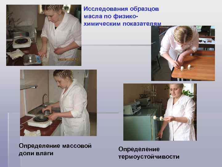 Исследования образцов масла по физикохимическим показателям Определение массовой доли влаги Определение термоустойчивости 