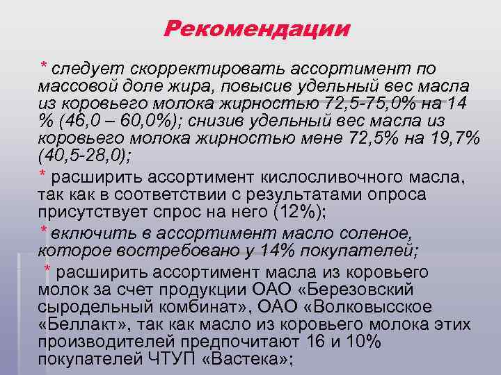 Рекомендации * следует скорректировать ассортимент по массовой доле жира, повысив удельный вес масла из