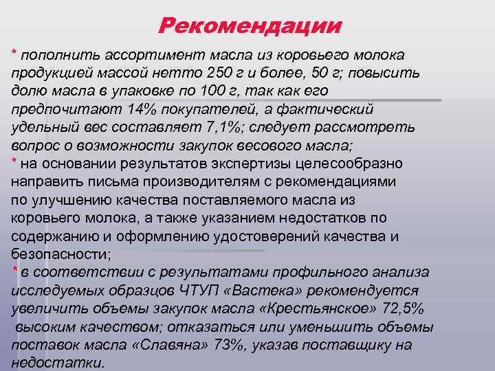 Рекомендации * пополнить ассортимент масла из коровьего молока продукцией массой нетто 250 г и