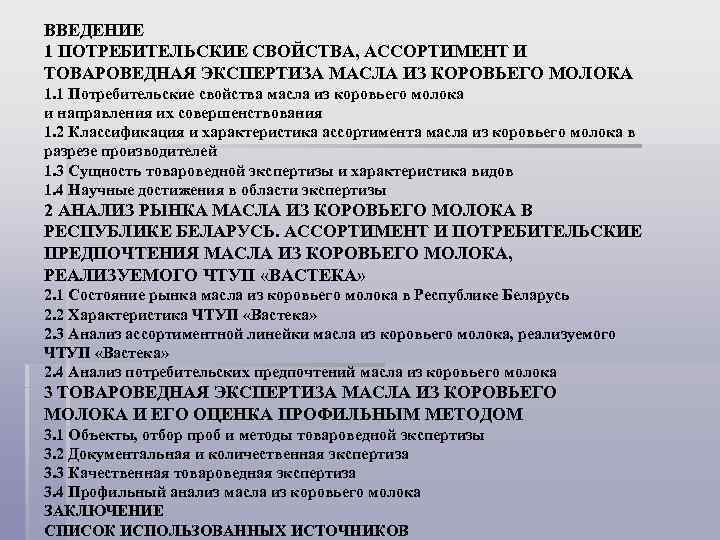 ВВЕДЕНИЕ 1 ПОТРЕБИТЕЛЬСКИЕ СВОЙСТВА, АССОРТИМЕНТ И ТОВАРОВЕДНАЯ ЭКСПЕРТИЗА МАСЛА ИЗ КОРОВЬЕГО МОЛОКА 1. 1