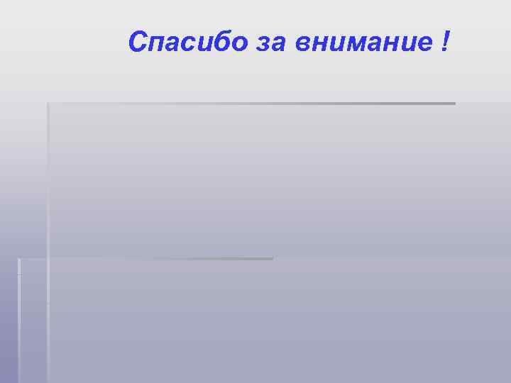 Спасибо за внимание ! 
