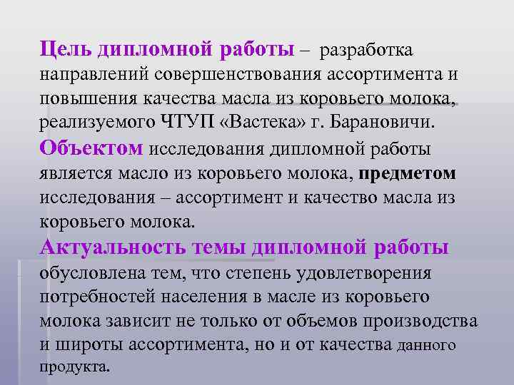 Цель дипломной работы – разработка направлений совершенствования ассортимента и повышения качества масла из коровьего