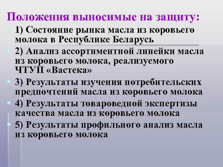  Положения выносимые на защиту: § 1) Состояние рынка масла из коровьего молока в