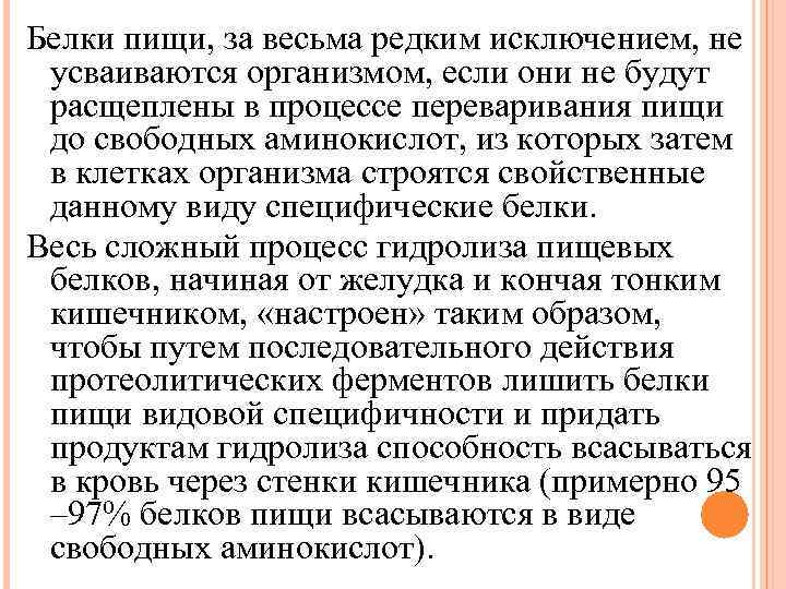 Белки пищи, за весьма редким исключением, не усваиваются организмом, если они не будут расщеплены