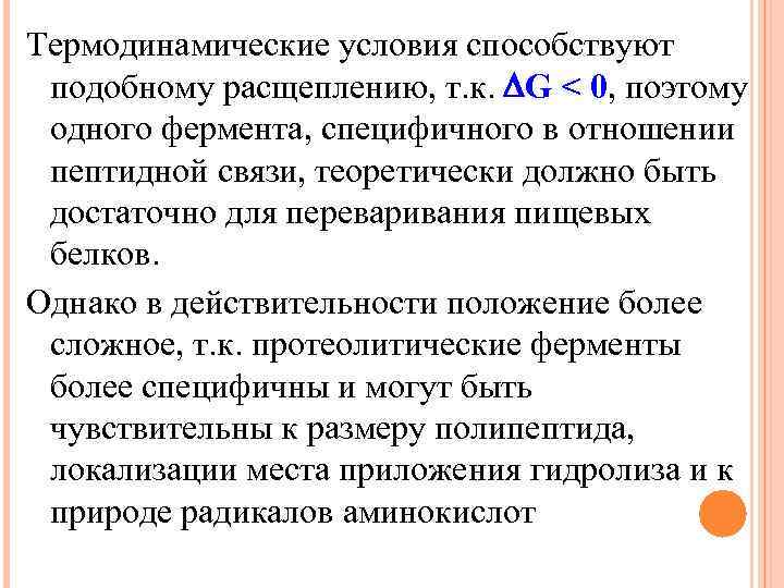 Термодинамические условия способствуют подобному расщеплению, т. к. G < 0, поэтому одного фермента, специфичного
