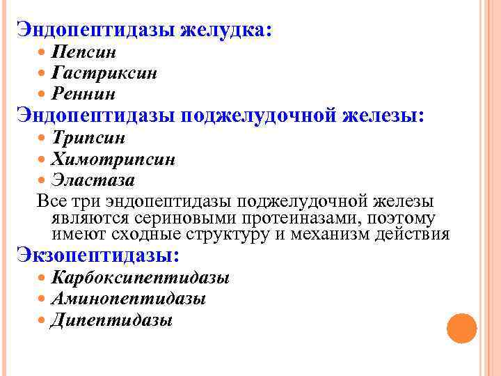 Эндопептидазы желудка: Пепсин Гастриксин Реннин Эндопептидазы поджелудочной железы: Трипсин Химотрипсин Эластаза Все три эндопептидазы