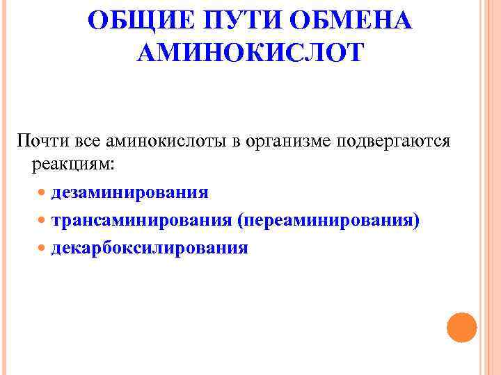ОБЩИЕ ПУТИ ОБМЕНА АМИНОКИСЛОТ Почти все аминокислоты в организме подвергаются реакциям: дезаминирования трансаминирования (переаминирования)