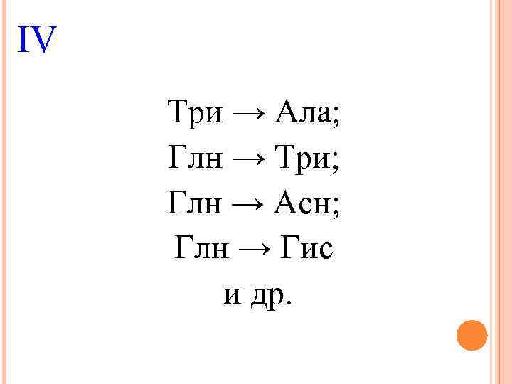 IV Три → Ала; Глн → Три; Глн → Асн; Глн → Гис и