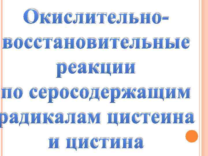 Окислительновосстановительные реакции по серосодержащим радикалам цистеина и цистина 