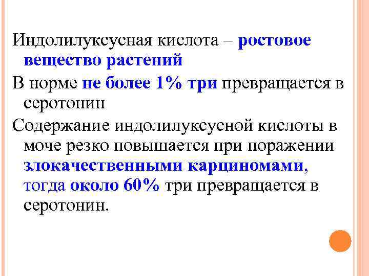 Индолилуксусная кислота – ростовое вещество растений В норме не более 1% три превращается в