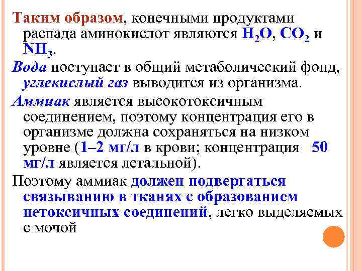 Таким образом, конечными продуктами распада аминокислот являются Н 2 О, СО 2 и NН