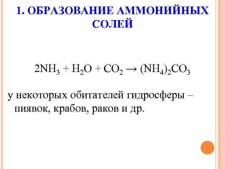 1. ОБРАЗОВАНИЕ АММОНИЙНЫХ СОЛЕЙ 2 NH 3 + H 2 O + CO 2
