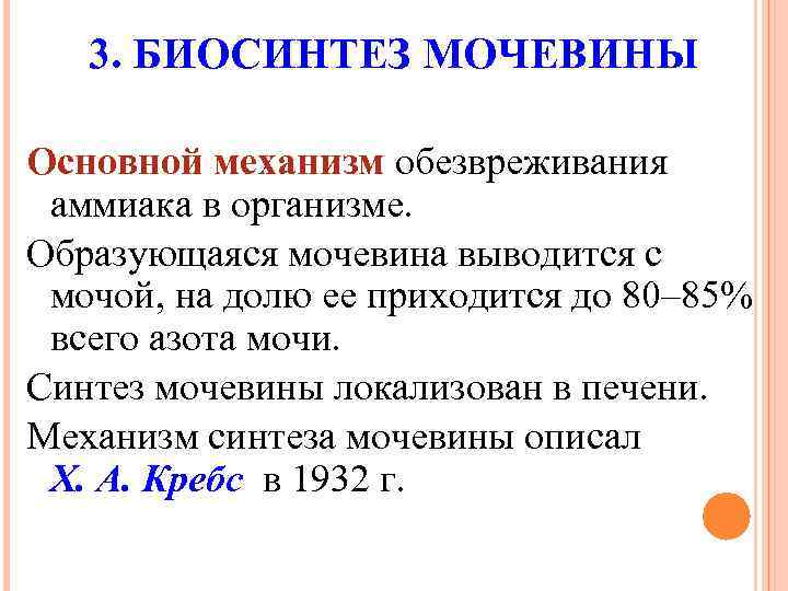 3. БИОСИНТЕЗ МОЧЕВИНЫ Основной механизм обезвреживания аммиака в организме. Образующаяся мочевина выводится с мочой,