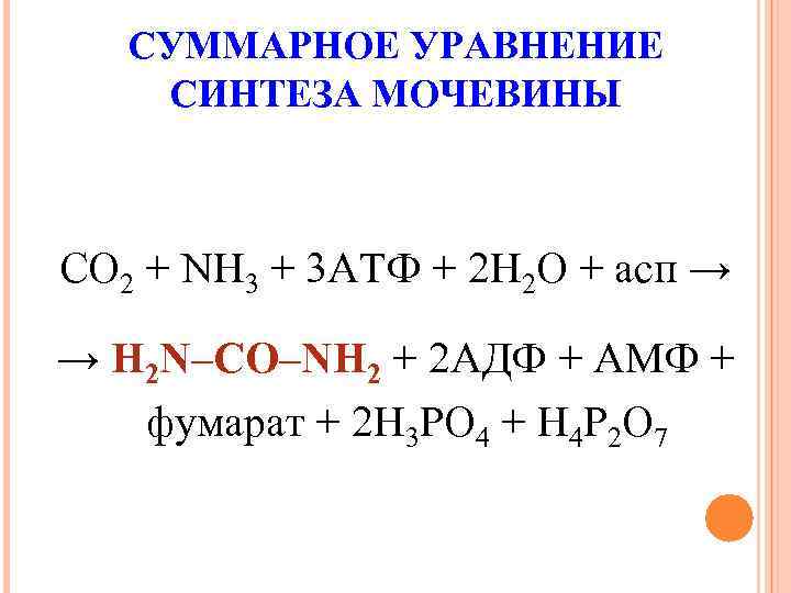 Суммарное уравнение. Суммарное уравнение цикла мочевины. Суммарное уравнение синтеза мочевины. Суммарное уравнение орнитинового цикла. Синтез мочевины уравнение реакции.