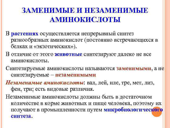 ЗАМЕНИМЫЕ И НЕЗАМЕНИМЫЕ АМИНОКИСЛОТЫ В растениях осуществляется непрерывный синтез разнообразных аминокислот (постоянно встречающихся в
