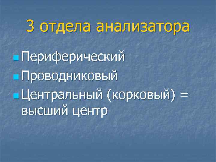 3 отдела анализатора n Периферический n Проводниковый n Центральный (корковый) = высший центр 