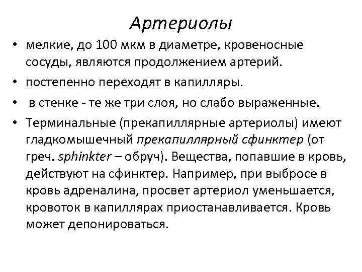 Артериолы • мелкие, до 100 мкм в диаметре, кровеносные сосуды, являются продолжением артерий. •