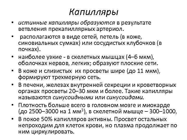 Капилляры • истинные капилляры образуются в результате ветвления прекапиллярных артериол. • располагаются в виде