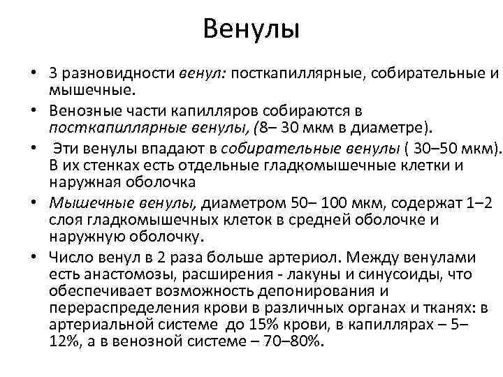 Венулы • 3 разновидности венул: посткапиллярные, собирательные и мышечные. • Венозные части капилляров собираются